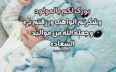 مدير عام خنفر يبعث رسالة تهنئة للشيخ حسين  الهاطل ممثل السلطة المحلية بشقره بمناسبة أرتزاقه المولود الجديد “محمد”