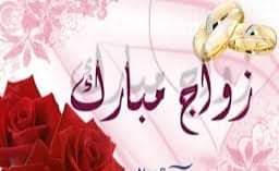 رسالة تهنئة ومباركة  للشاب الخلوق عبدالحميد مصطفى صويلح بمناسبة زواجه الميمون