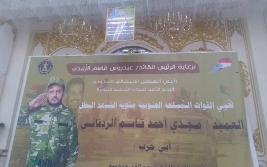 القوات المسلحة الجنوبية تحيي مئوية الشهيد العميد ابو حرب الردفاني قائد اللواء الثالث عمالقة جنوبية