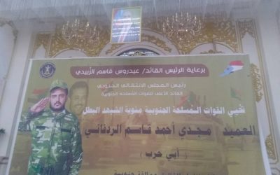 القوات المسلحة الجنوبية تحيي مئوية الشهيد العميد ابو حرب الردفاني قائد اللواء الثالث عمالقة جنوبية
