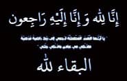 انتقالي ابين يعزي عضو القيادة المحلية بالمحافظة العقيد احمد الداعري بوفاة والدته