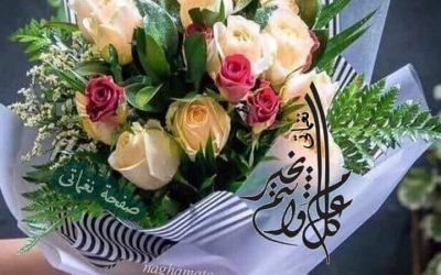 عيد سعيد وكل عام وأنتم بخير