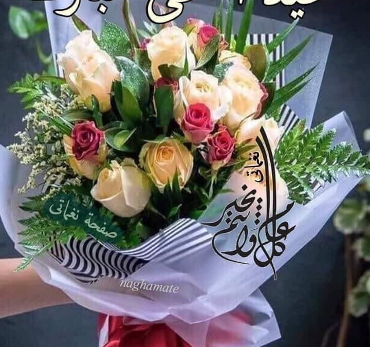 عيد سعيد وكل عام وأنتم بخير