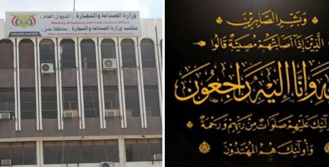 قيادة وزارة الصناعة والتجارة ومكتبها بعدن تعزي بوفاة كادرها ناريمان احمد خليفة