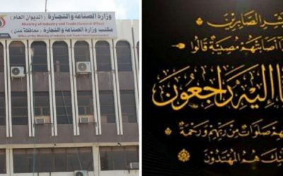 قيادة وزارة الصناعة والتجارة ومكتبها بعدن تعزي بوفاة كادرها ناريمان احمد خليفة