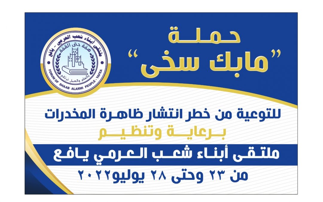 برعاية ملتقى أبناء شعب العرمي..الجمعة القادمة ستنطلق حملة” مابك سخى” للتوعية من اضرار المخدرات بيافع
