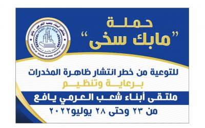 برعاية ملتقى أبناء شعب العرمي..الجمعة القادمة ستنطلق حملة” مابك سخى” للتوعية من اضرار المخدرات بيافع