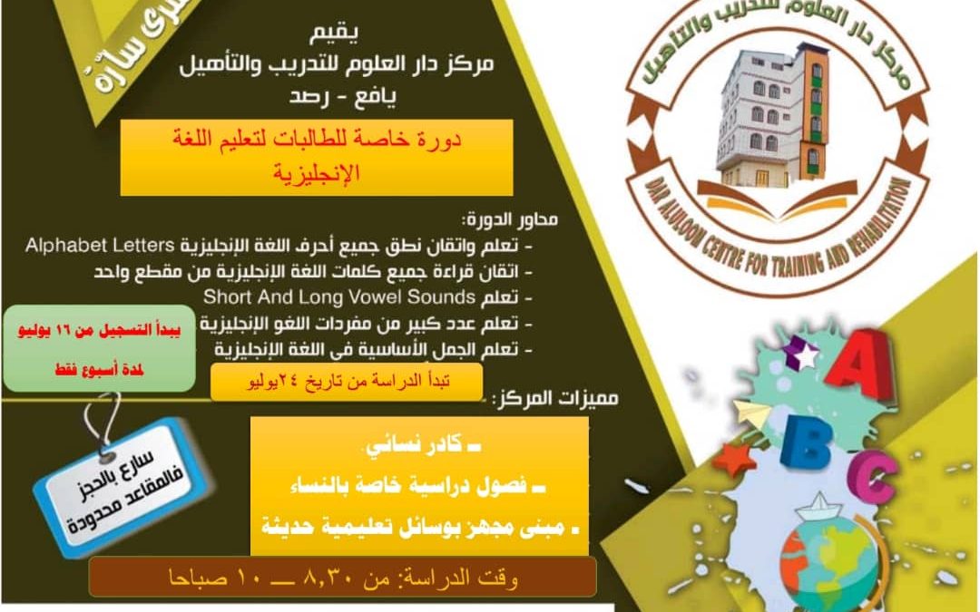 مركز دار العلوم رصد يعلن عن إقامة دورة في أساسيات اللغة الانجليزية للطالبات