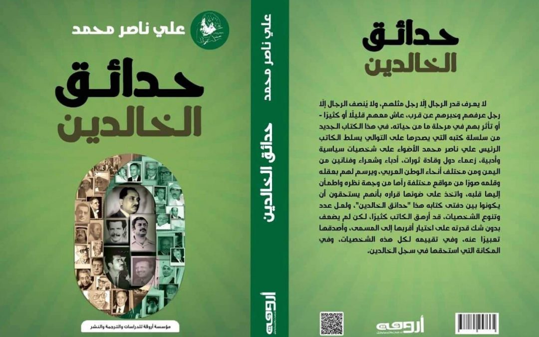 الرئيس علي ناصر محمد يصدر كتاب جديد بعنوان حدائق الخالدين