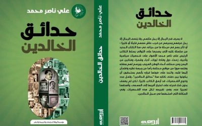 الرئيس علي ناصر محمد يصدر كتاب جديد بعنوان حدائق الخالدين