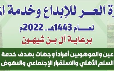 بعد غد الاثنين اعلان الفائزين بجائزة العر للابداع وخدمة المجتمع ورفع قيمتها الى 2 مليون ريال
