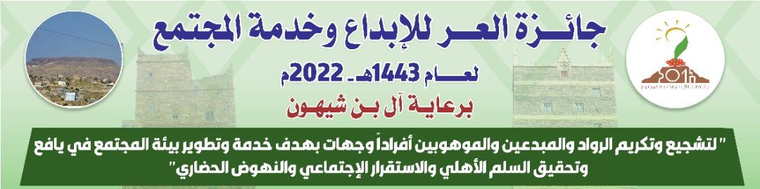 بعد غد الاثنين اعلان الفائزين بجائزة العر للابداع وخدمة المجتمع ورفع قيمتها الى 2 مليون ريال