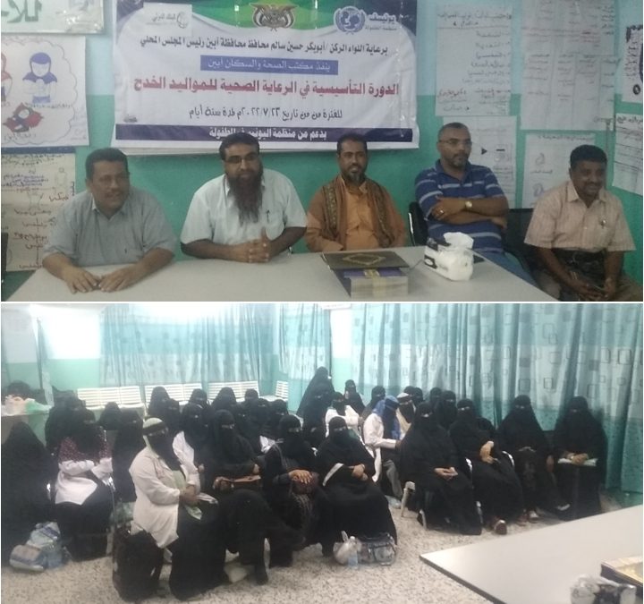 أبين: اختتام الدورة التأسيسية في الرعاية الصحية للمواليد والخدج والدورة التدريبية في الطوارئ التوليدية والوليدية التنشيطية