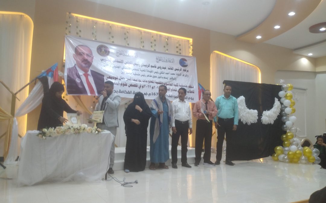 برعاية الرئيس عيدروس  منسقية جامعة أبين تقيم حفلاً توديعيا لخريجي كلية الحاسوب بجامعة أبين