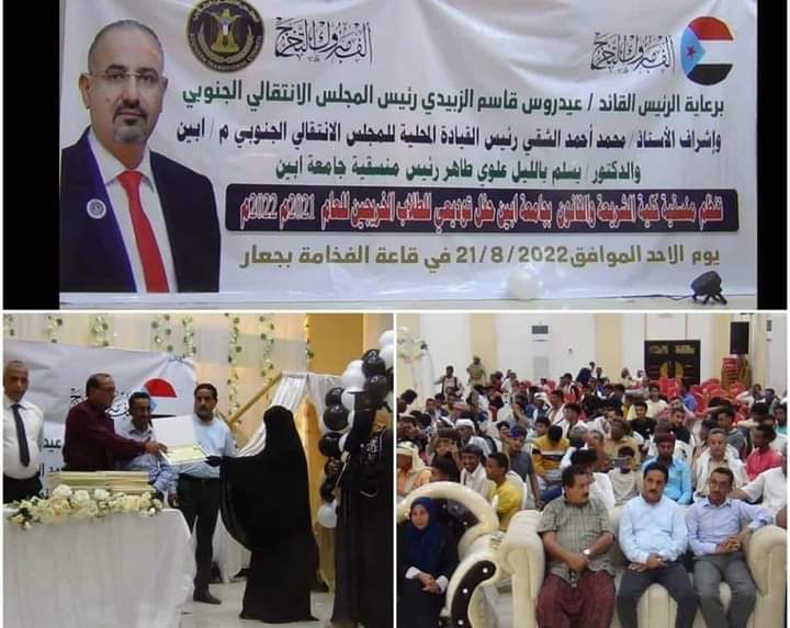 برعاية الرئيس  عيدروس. حفل توديعي لخريجي الدفعة الأولى من كلية الشريعة والقانون بجامعة أبين