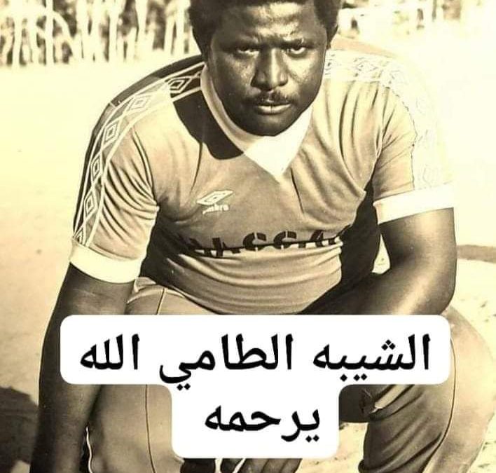 همس اليراع..  وداعا للشيبة الطامي