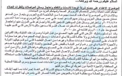 شركة مصنع أسمنت الوحدة توجه رسالة للواء عيدروس الزبيدي بخصوص الإعتداء على المصنع والتقطع وإحتجاز وسائل المواصلات وقاطرات العملاء