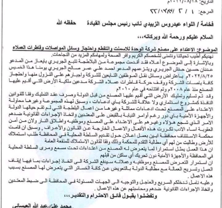 شركة مصنع أسمنت الوحدة توجه رسالة للواء عيدروس الزبيدي بخصوص الإعتداء على المصنع والتقطع وإحتجاز وسائل المواصلات وقاطرات العملاء