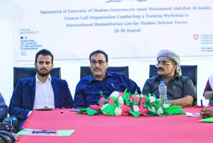 الأمين العام ووكيل المحافظة يختتمان ورشة تدريبية بالقانون الدولي الإنساني نظمتها منظمة نداء جنيف لقوات دفاع شبوة