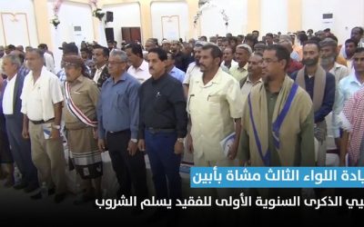 المجلس الانتقالي الجنوبي  وقيادة اللواء مشاه الثالث تحيي الذكرى الأولى لتأبين الفقيد عقيد  يسلم سعيد الشروب