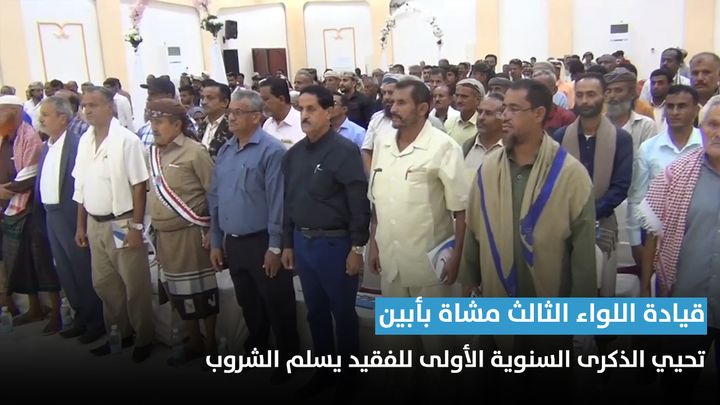 المجلس الانتقالي الجنوبي  وقيادة اللواء مشاه الثالث تحيي الذكرى الأولى لتأبين الفقيد عقيد  يسلم سعيد الشروب