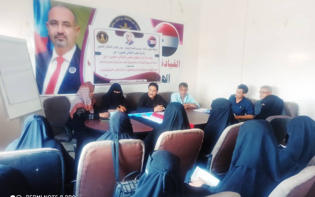 إدارة المرأة والطفل بانتقالي ابين تنظم دورة تدريبية للقيادات النسوية في مهارات فن القيادة وأسلوب التخاطب السياسي