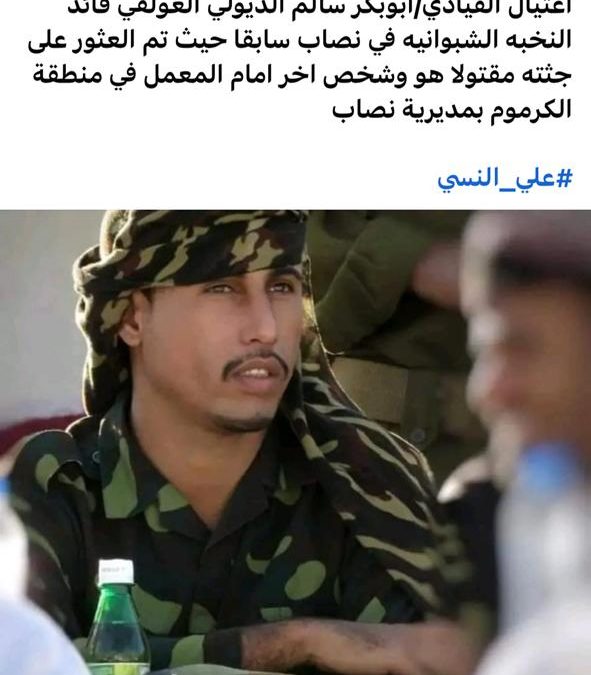 عاجل/اغتيال النقيب أبوبكر الديولي مرافق محافظ شبوة