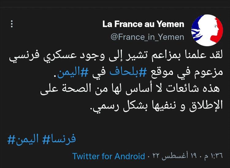فرنسا تنفي بشكل رسمي تواجد  قوات عسكرية تابعة لها في بلحاف بشبوة