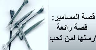 ( قصة و عبرة) كيس المسامير