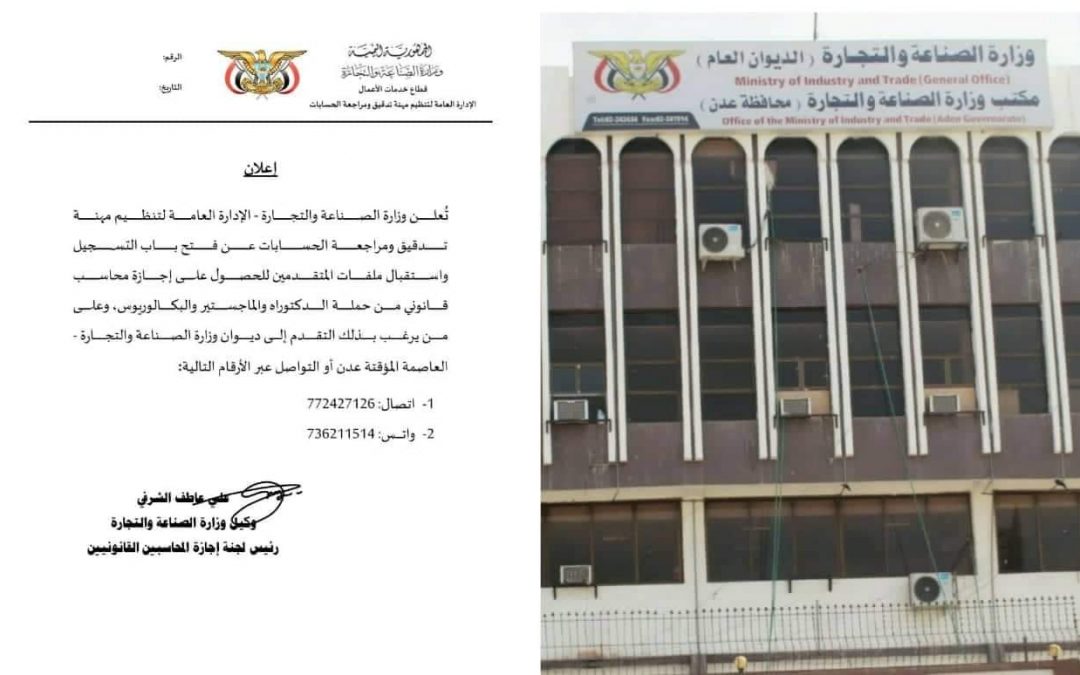 وزارة الصناعة والتجارة بعدن تعلن فتح باب التسجيل لنيل إجازة المحاسب القـانـوني