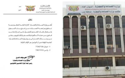 وزارة الصناعة والتجارة بعدن تعلن فتح باب التسجيل لنيل إجازة المحاسب القـانـوني