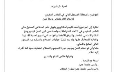 المدير المالي باتحاد طلاب جامعة عدن يقدم استقالته