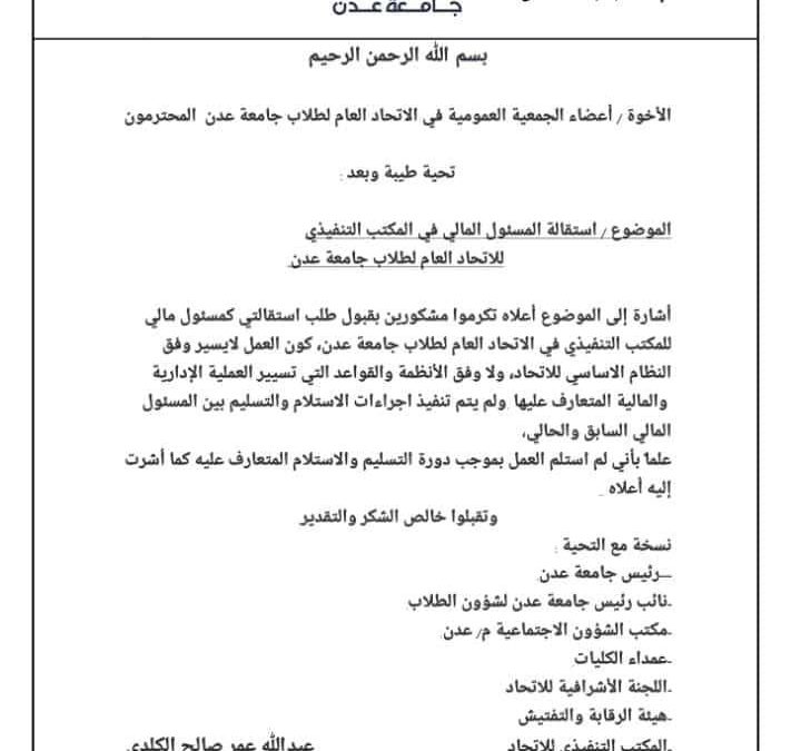 المدير المالي باتحاد طلاب جامعة عدن يقدم استقالته