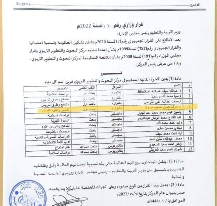 تعيين الدكتور عارف حسن نصيب في مركز البحوث والتطوير التربوي