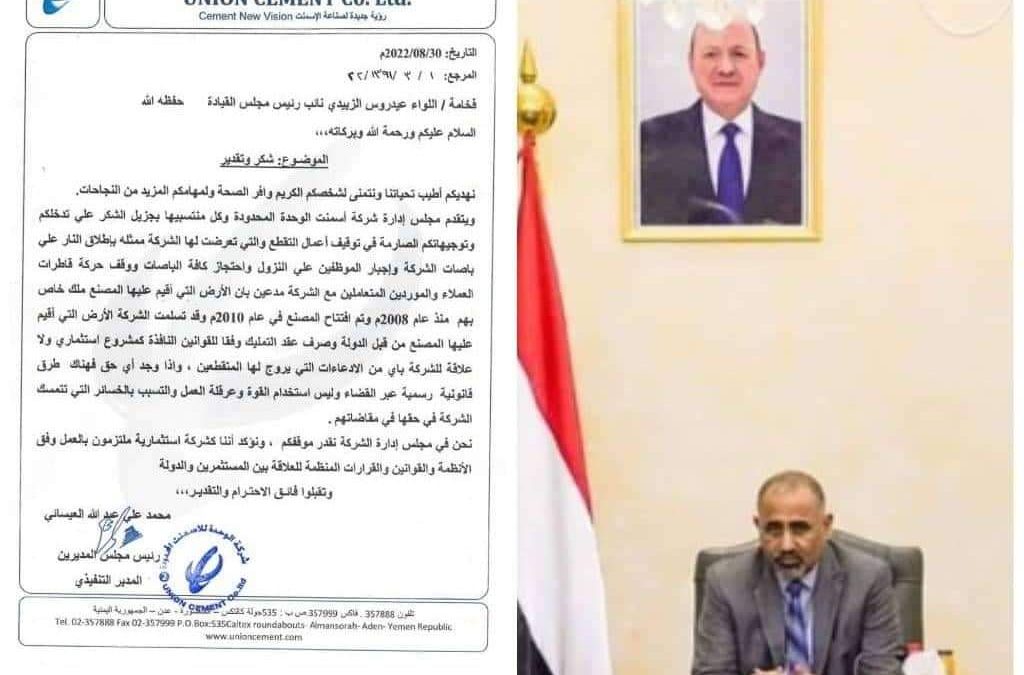 شركة إسمنت الوحدة تشكر الزبيدي على توجيهاته الصارمة في وقف أعمال التقطع