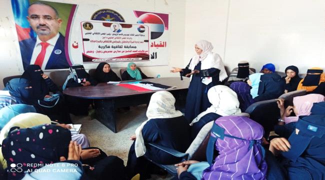 إدارة المرأة والطفل بانتقالي ابين تختتم المسابقة الثقافية والفكرية لطالبات الصف التاسع بمديريتي زنجبار وخنفر.