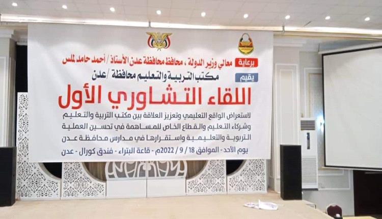 نقابة المعلمين والتربويين الجنوبيين تدعو للمشاركة الواسعة في اللقاء التشاوري