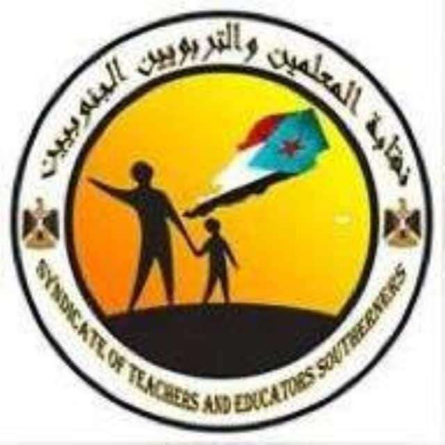 نقابة المعلمين والتربويين الجنوبيين ترفض ماتمخض عن االاجتماع مع المحافظ  لملس وتدعو إلى إستمرار الإضراب