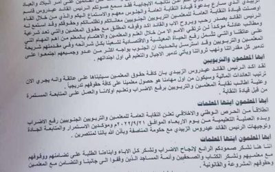 استجابة لتعهدات الرئيس عيدروس نقابة المعلمين الجنوبيين تعلن رفع الإضراب وبدء العملية التعليمية