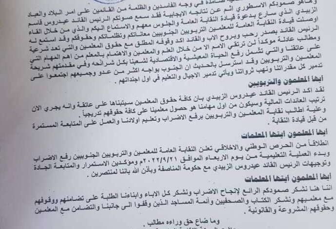 استجابة لتعهدات الرئيس عيدروس نقابة المعلمين الجنوبيين تعلن رفع الإضراب وبدء العملية التعليمية