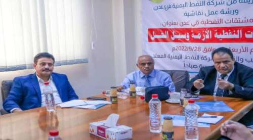 الرابطة الاقتصادية بالتعاون مع شركة النفط الوطنية تنظمان ورشة عمل بعنوان (المشتقات النفطية..الأزمة وسبل الحل .)