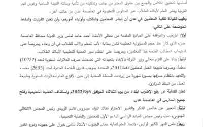 نقابة المعلمين والتربويين الجنوبيين تصدر بيان برفع الإضراب وبدء وبدء الدراسة في عدن