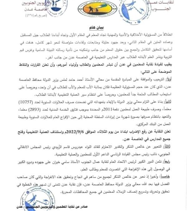 نقابة المعلمين والتربويين الجنوبيين تصدر بيان برفع الإضراب وبدء وبدء الدراسة في عدن