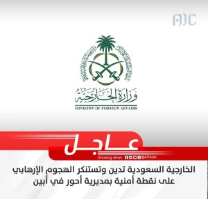السعودية تستنكر بشدة الهجوم الإرهابي الذي طال أفراد الحزام الأمني في أحور