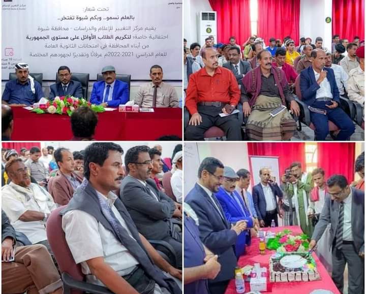 مركز التغيير للإعلام والدراسات بشبوة ينظم حفلاً تكريمياً لأوائل الطلاب على مستوى الجمهورية من أبناء المحافظة.