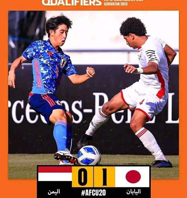منتخب اليمن للشباب يخسر  أمام اليابان بهدف من خطأ دفاعي