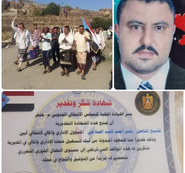 الهيئة التنفيذية للمجلس الإنتقالي في مديرية خنفر تكرم المناضل الأستاذ ياسر الصلاحي  المسؤول الإداري والمالي لإنتقالي أبين