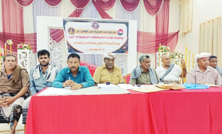 انتخاب قيادة لنقابة النقل والمواصلات بإشراف ورعاية   الإدارة الجماهيرية بانتقالي أبين- أسماء-