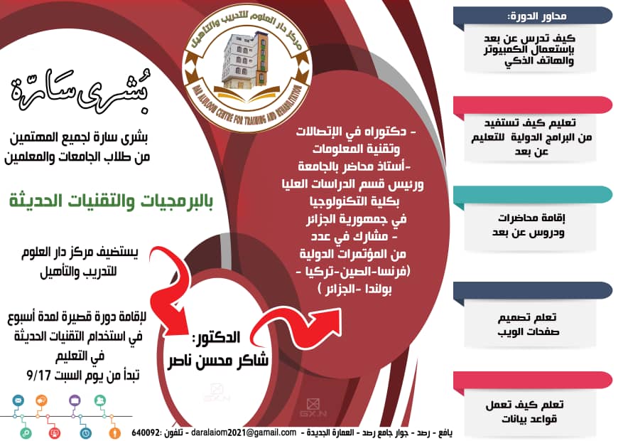 يقيم مركز دار العلوم رصد دورة علمية في البرمجيات والتقنيات الحديثة