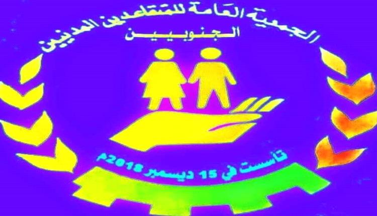خطاب مفتوح من الجمعية العامة للمتقاعدين المدنيين الجنوبيين